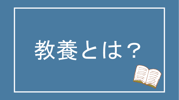 ぷち教養主義 頭が良くなりたい人のためのブログ