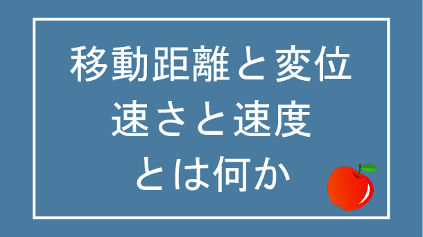 移動距離と変位 速さ 速度とは ぷち教養主義