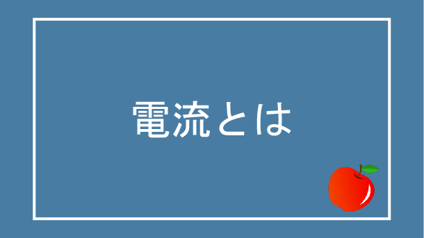 電流とは ぷち教養主義