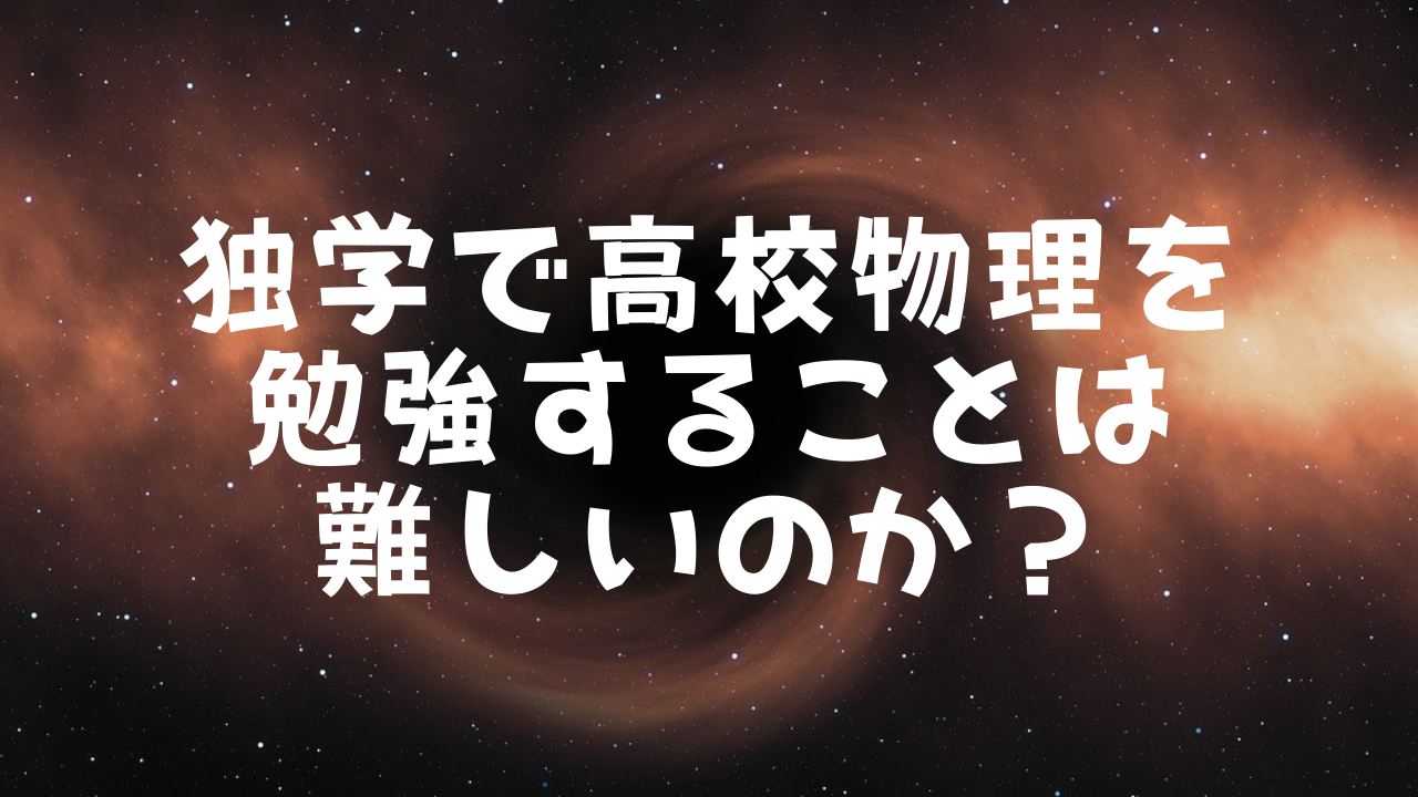 独学で高校物理を勉強することは難しいのか ぷち教養主義