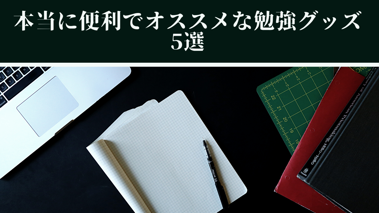 本当に便利でオススメな勉強グッズ 5選 ぷち教養主義