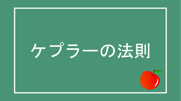 ケプラーの法則とは ぷち教養主義