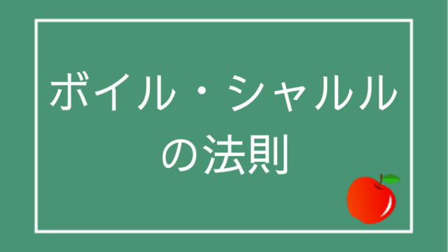 ボイル シャルルの法則とは ぷち教養主義