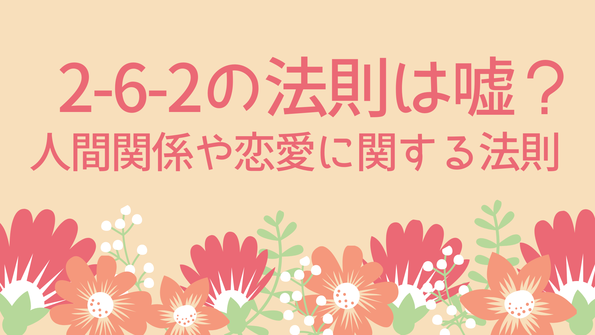 2 6 2の法則は嘘 人間関係や恋愛に関する法則 ぷち教養主義